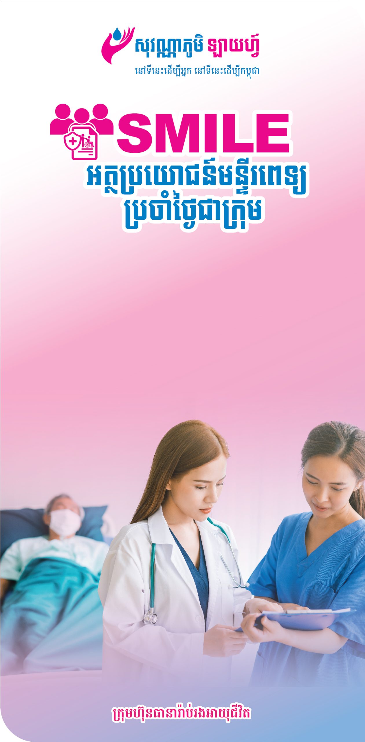 SVL_Website Product V Banner_01_SMILE Group Hospital Daily